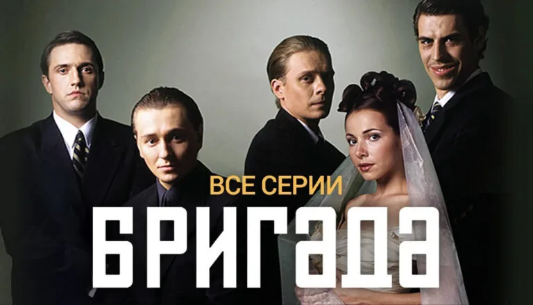 Горизонтальный постер первого сезона русского сериала Бригада