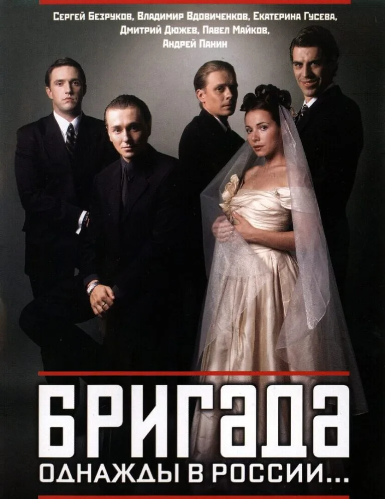 Вертикальный постер первого сезона русского сериала Бригада